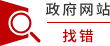 政府网站找错